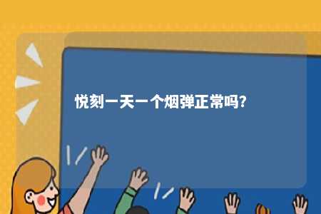 悦刻一天一个烟弹正常吗？ 